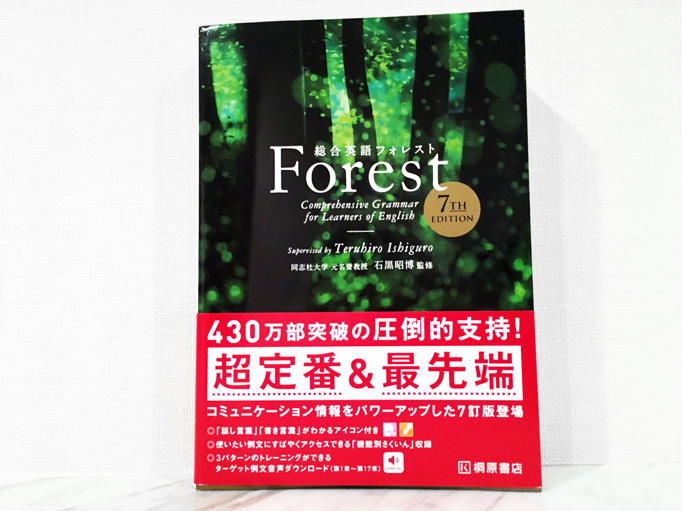 総合英語Forest